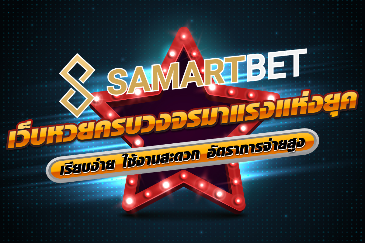 Samartbet เว็บหวยครบวงจรมาแรงแห่งยุค