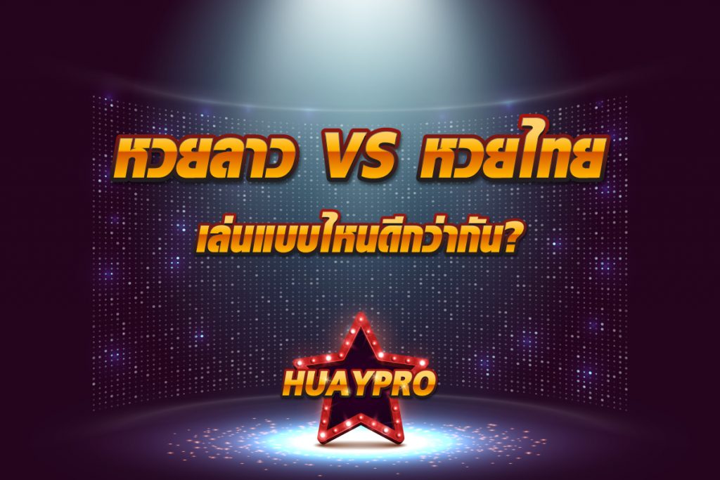 หวยลาว VS หวยไทย เล่นแบบไหนดีกว่ากัน?