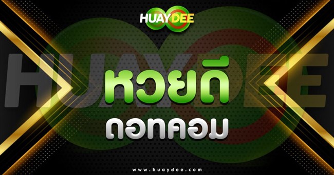 Huaydee-เว็บหวยออนไลน์เล่นง่าย
