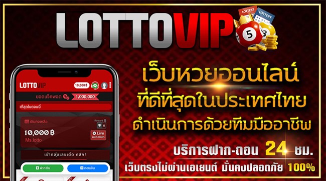 Lottovip-เว็บหวยเล่นง่ายปลอดภัย100%